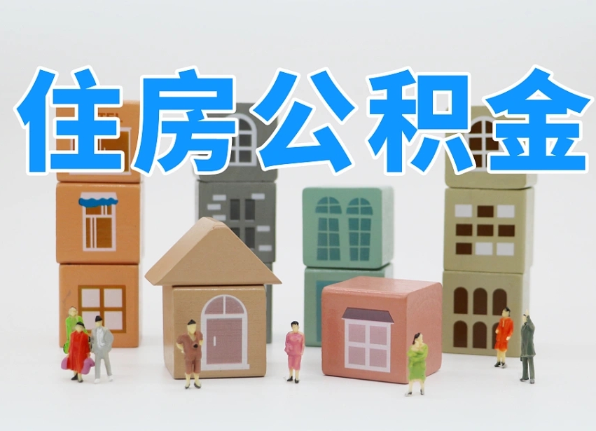 公积金是啥时候有的-南宁公积金代办平台
